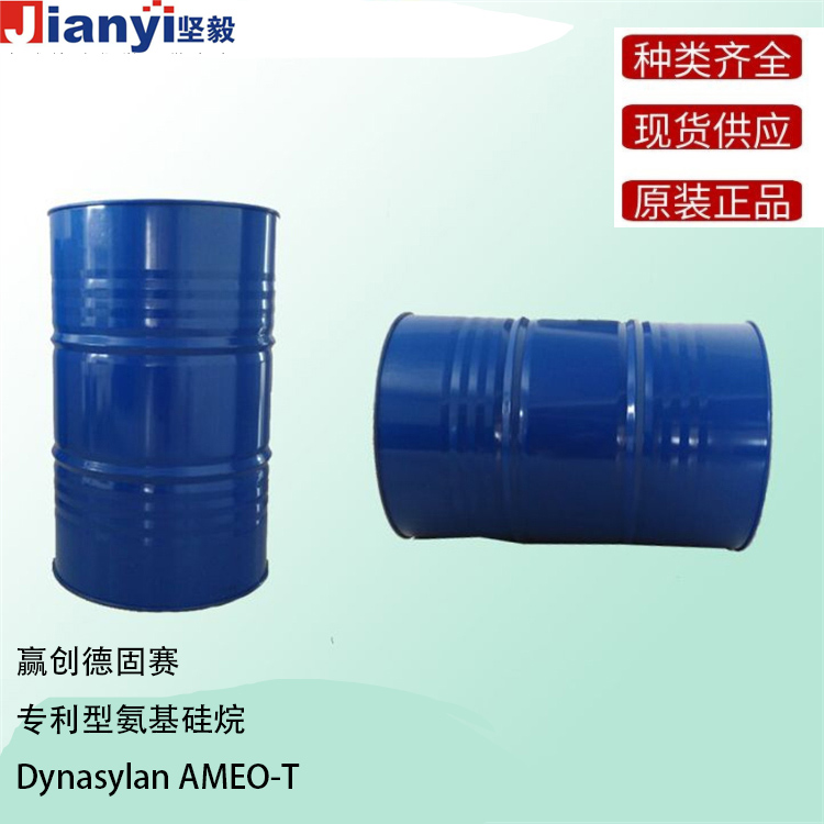 Dynasylan?AMEO-T 專利型氨基硅烷 硅烷偶聯劑 增粘劑 Evonik贏創德固賽Degussa AG 原裝進口 廠價直銷