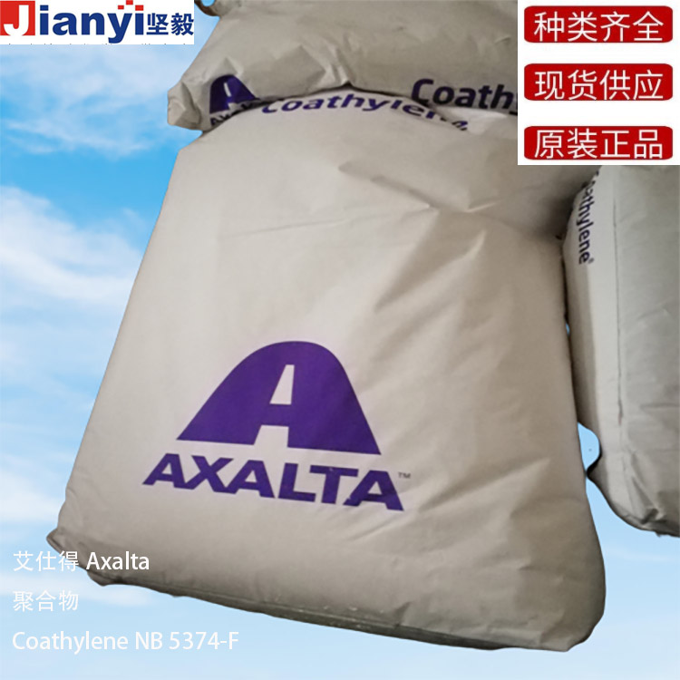 Coathylene?NB 5374-F 聚合物 Axalta 艾仕得 原裝進口 廠價直銷