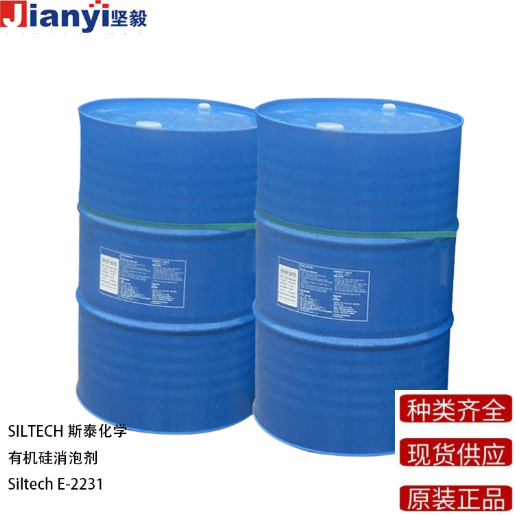 Siltech? E-2231 有機硅消泡劑 防粘劑 流平劑 SILTECH斯泰化學 原裝進口 廠價直銷