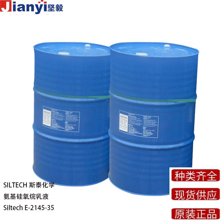 Siltech? E-2145-35 氨基硅氧烷乳液 防粘劑 流平劑 SILTECH斯泰化學 原裝進口 廠價直銷