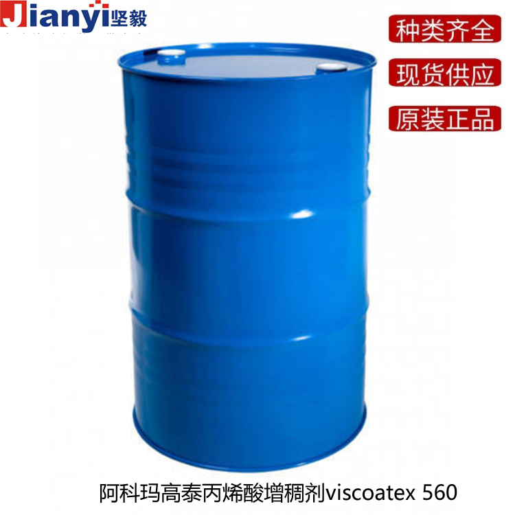 阿科瑪viscoatex 560高泰丙烯酸增稠劑Arkema法國原裝進口 廠價直銷