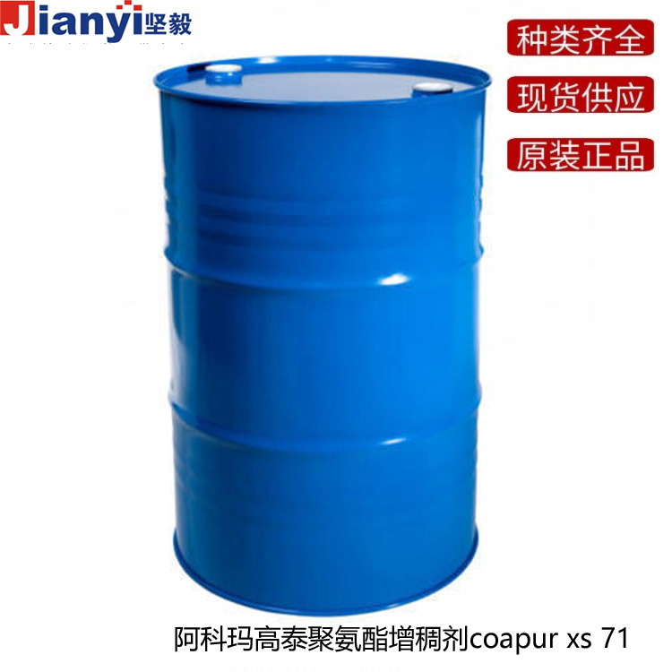 阿科瑪coapur xs 71高泰聚氨酯增稠劑Arkema法國原裝進口 廠價直銷