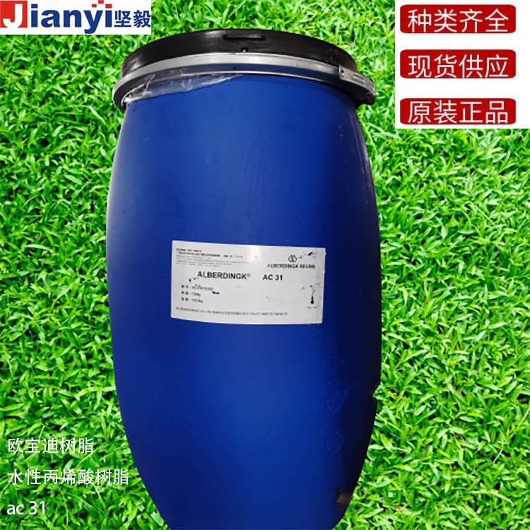 水性丙烯酸樹脂ac 31歐寶迪樹脂ac 31德國原裝進口 廠價直銷
