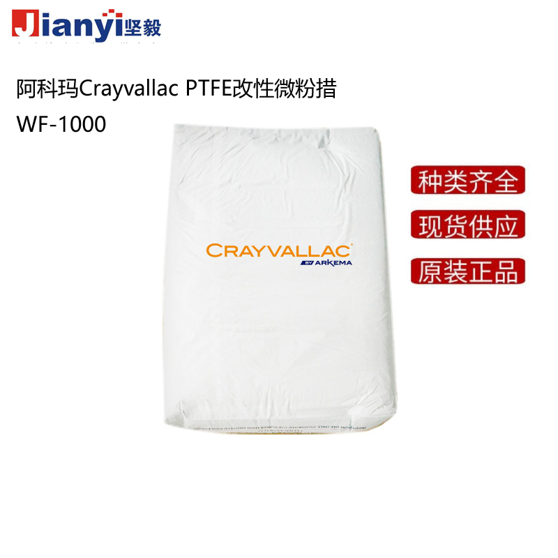 阿科瑪Crayvallac WF-1000 PTFE改性微粉蠟Arkema法國原裝進口 廠價直銷