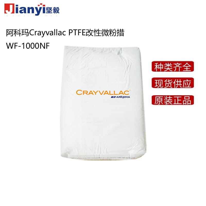 阿科瑪Crayvallac WF-1000NF PTFE改性微粉蠟Arkema法國原裝進口 廠價直銷