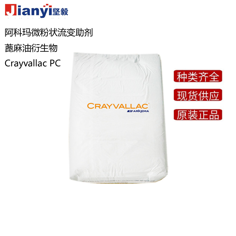 阿科瑪Crayvallac PC微粉狀流變助劑蓖麻油衍生物Arkema法國原裝進口 廠價直銷