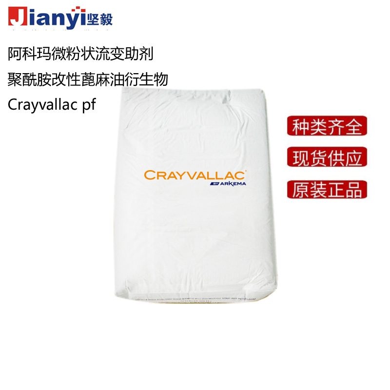 阿科瑪Crayvallac  pf微粉狀流變助劑聚酰胺改性蓖麻油衍生物Arkema法國原裝進口 廠價直銷